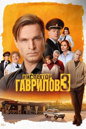 Инспектор Гаврилов 2023 постер